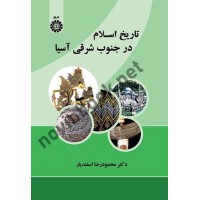 تاریخ اسلام در جنوب شرقی آسیا محمودرضا اسفندیار (2176) انتشارات سمت